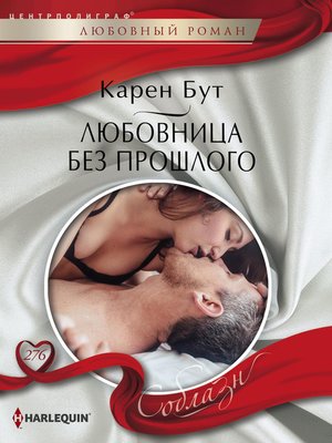 cover image of Любовница без прошлого